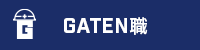 ガテン系求人ポータルサイト【ガテン職】掲載中!
